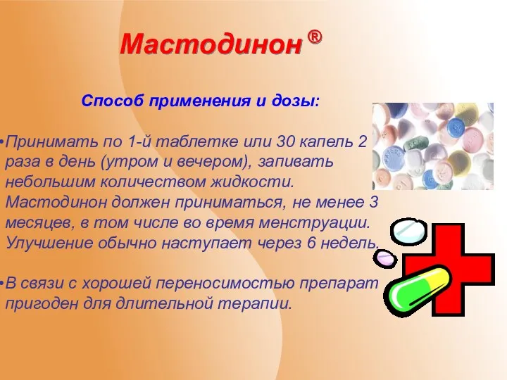 Мастодинон ® Способ применения и дозы: Принимать по 1-й таблетке или 30 капель