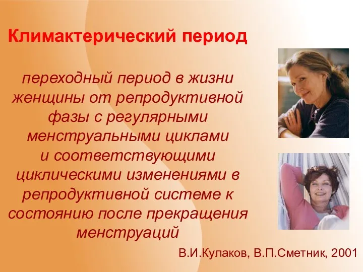 Климактерический период переходный период в жизни женщины от репродуктивной фазы