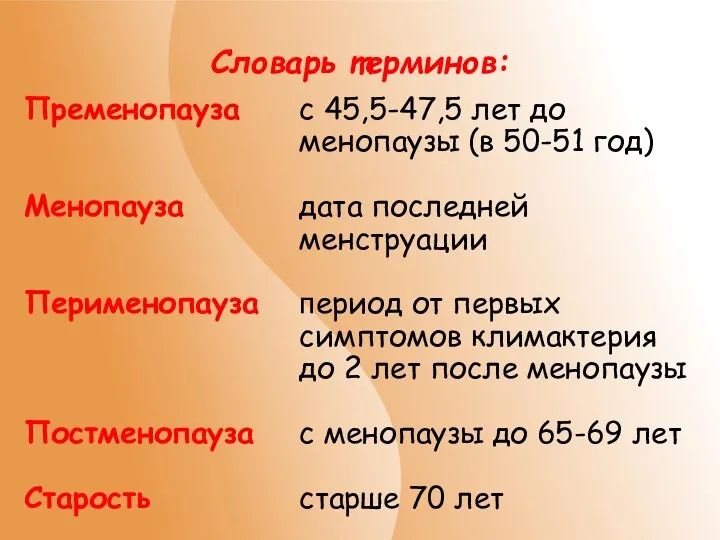 Словарь терминов: Пременопауза с 45,5-47,5 лет до менопаузы (в 50-51