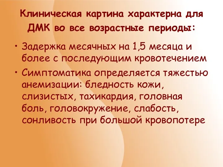 Клиническая картина характерна для ДМК во все возрастные периоды: Задержка