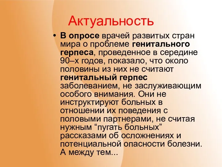 Актуальность В опросе врачей развитых стран мира о проблеме генитального