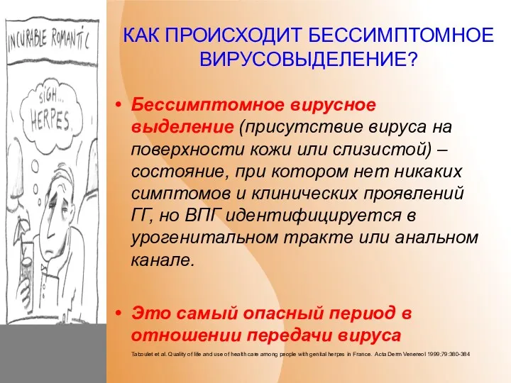 КАК ПРОИСХОДИТ БЕССИМПТОМНОЕ ВИРУСОВЫДЕЛЕНИЕ? Бессимптомное вирусное выделение (присутствие вируса на