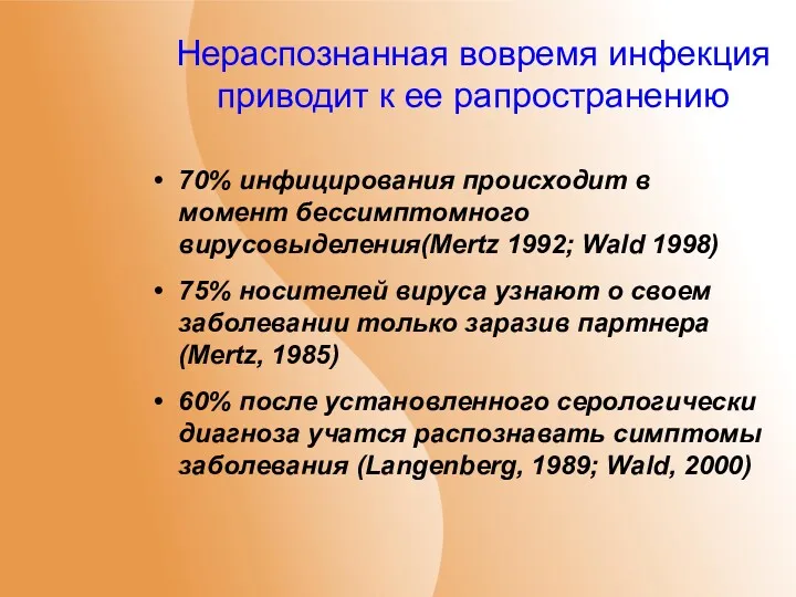 Нераспознанная вовремя инфекция приводит к ее рапространению 70% инфицирования происходит