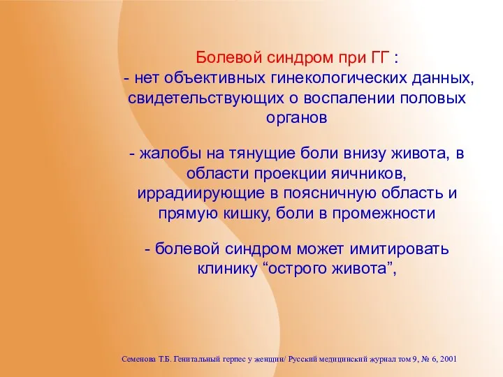 Болевой синдром при ГГ : - нет объективных гинекологических данных,