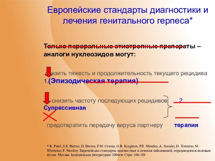 Европейские стандарты диагностики и лечения генитального герпеса* Только пероральные этиотропные