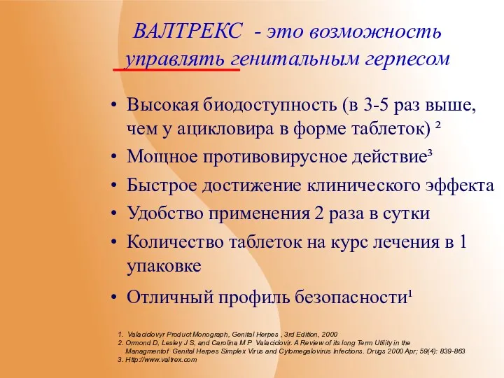 Высокая биодоступность (в 3-5 раз выше, чем у ацикловира в