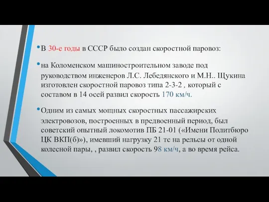 В 30-е годы в СССР было создан скоростной паровоз: на