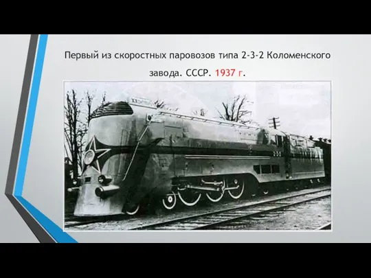 Первый из скоростных паровозов типа 2-3-2 Коломен­ского завода. СССР. 1937 г.