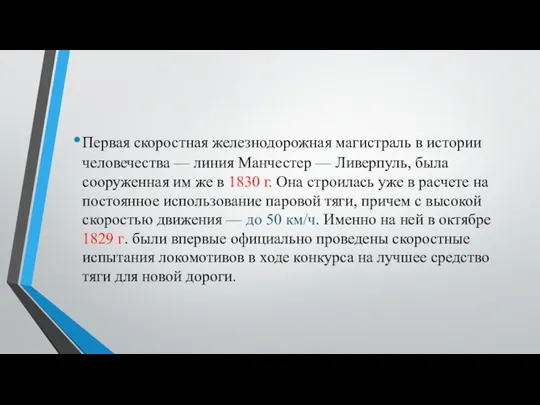 Первая скоростная железнодорожная магистраль в истории человечества — линия Манчес­тер