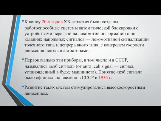 К концу 20-х годов XX столетия были созданы работоспособные системы