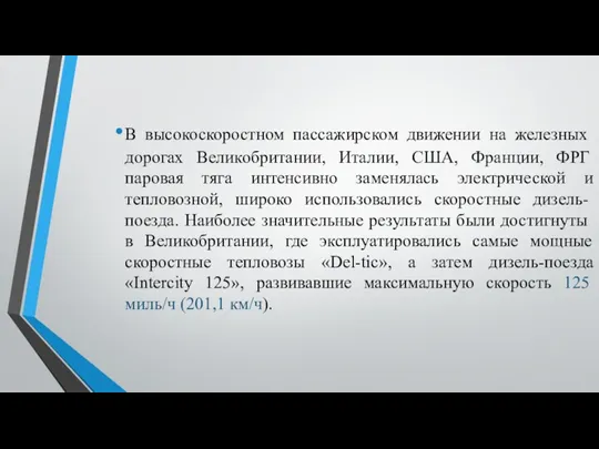 В высо­коскоростном пассажирском движении на железных дорогах Великобритании, Ита­лии, США,