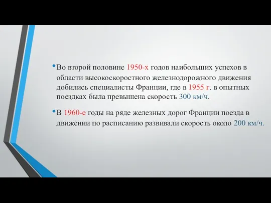 Во второй половине 1950-х годов наи­больших успехов в области высокоскоро­стного