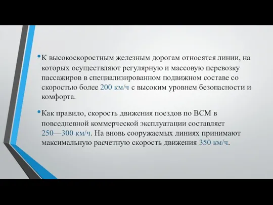 К высокоскоростным железным дорогам от­носятся линии, на которых осуществляют регулярную