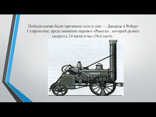 Победителями были признаны отец и сын — Джордж и Роберт