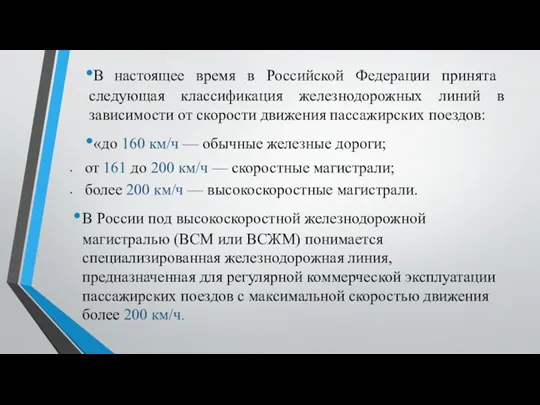 В настоящее время в Российской Феде­рации принята следующая классификация железнодорожных