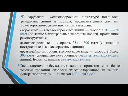 В зарубежной железно­дорожной литературе появилось разделение ли­ний и поездов, предназначенных