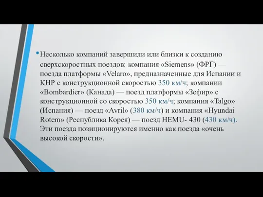 Несколько компаний завершили или близки к созданию сверхскоростных поез­дов: компания