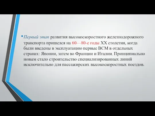 Первый этап развития высокоскорост­ного железнодорожного транспорта при­шелся на 60—80-е годы