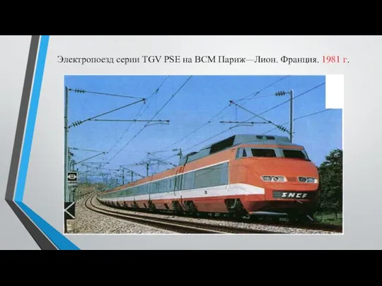 Электропоезд серии TGV PSE на ВСМ Париж—Лион. Франция. 1981 г.