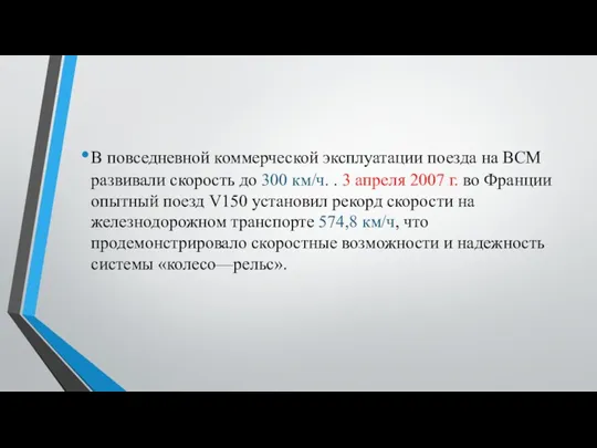 В повседневной коммерческой эксплу­атации поезда на ВСМ развивали скорость до