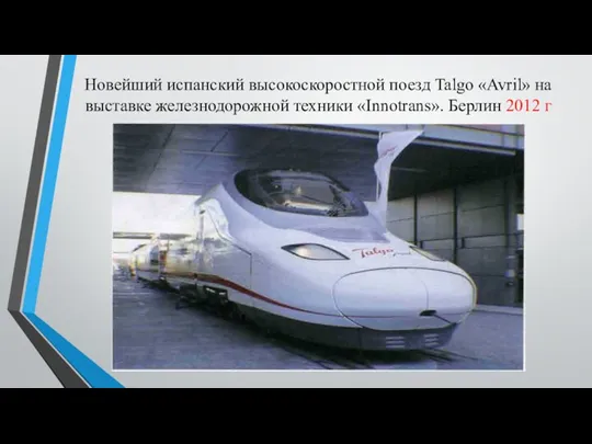 Новейший испанский высокоскоростной поезд Talgo «Avril» на выставке железнодорожной техники «Innotrans». Берлин 2012 г