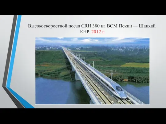 Высокоскоростной поезд CRH 380 на ВСМ Пекин — Шанхай. КНР. 2012 г.