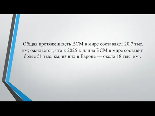 Общая протяженность ВСМ в мире составляет 20,7 тыс. км; ожи­дается,