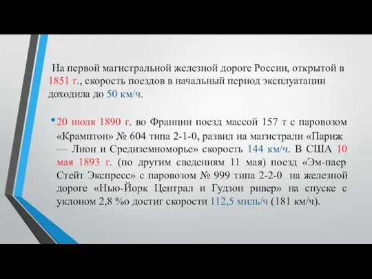 На первой магистраль­ной железной дороге России, открытой в 1851 г.,