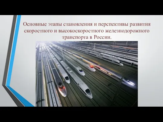 Основные этапы становле­ния и перспективы развития скоростного и высокоскорост­ного железнодорожного транс­порта в России.