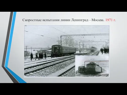 Скоростные испытания линии Ленинград—Москва. 1971 г.