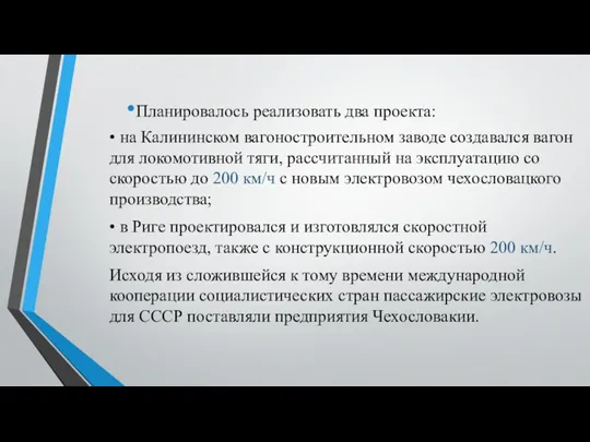 Планиро­валось реализовать два проекта: • на Калининском вагоностроительном заводе создавался