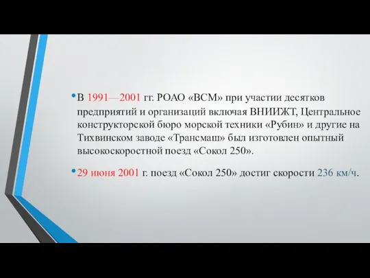 В 1991—2001 гг. РОАО «ВСМ» при учас­тии десятков предприятий и