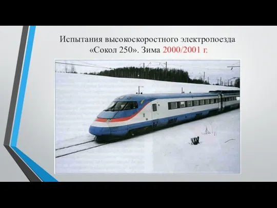 Испытания высокоскоростного электропоезда «Сокол 250». Зима 2000/2001 г.