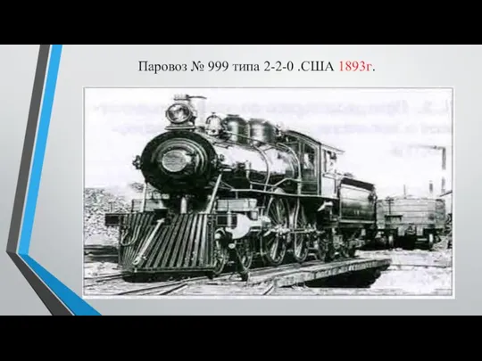 Паровоз № 999 типа 2-2-0 .США 1893г.