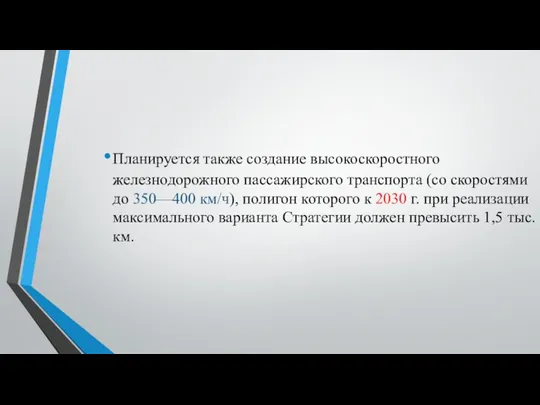 Плани­руется также создание высокоскоростного железнодорожного пассажирского транс­порта (со скоростями до