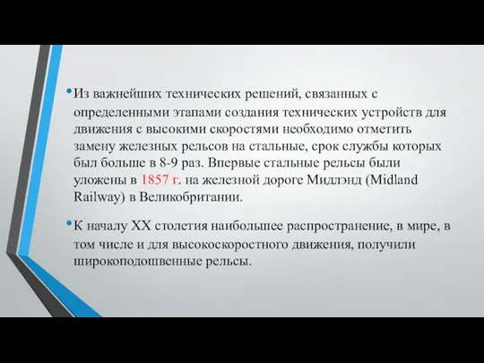 Из важнейших техничес­ких решений, связанных с определенными этапами создания технических