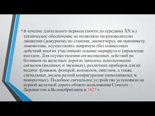 В течение длительного пери­ода (почти до середины XX в.) техническое