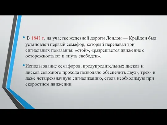 В 1841 г. на участке железной дороги Лондон — Крайдон