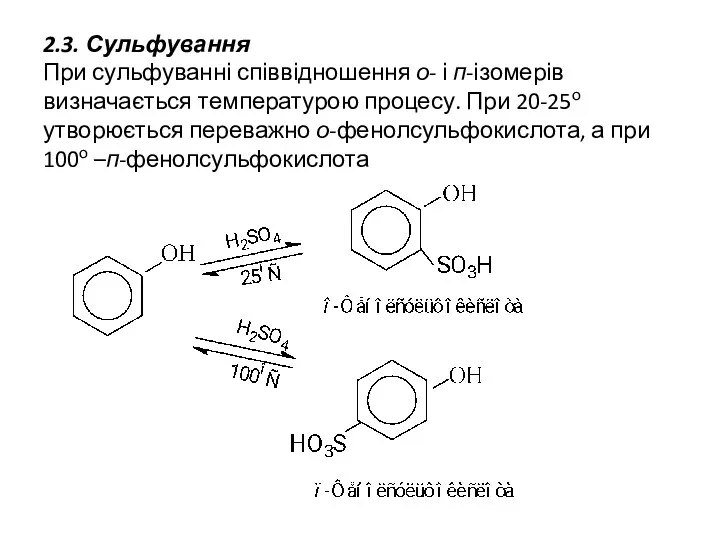 2.3. Сульфування При сульфуванні співвідношення о- і п-ізомерів визначається температурою процесу. При 20-25о
