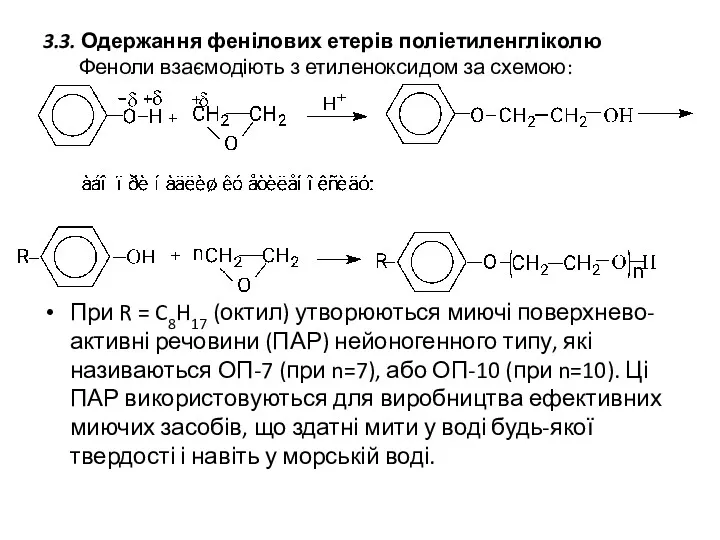 3.3. Одержання фенілових етерів поліетиленгліколю Феноли взаємодіють з етиленоксидом за схемою: При R