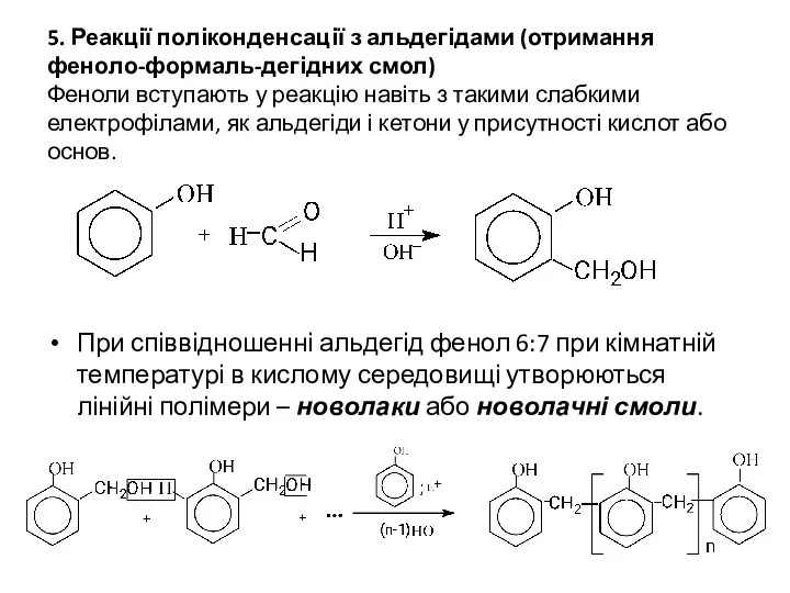 5. Реакції поліконденсації з альдегідами (отримання феноло-формаль-дегідних смол) Феноли вступають у реакцію навіть