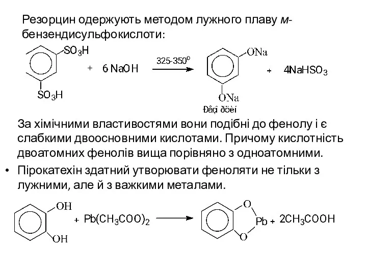 Резорцин одержують методом лужного плаву м-бензендисульфокислоти: За хімічними властивостями вони подібні до фенолу