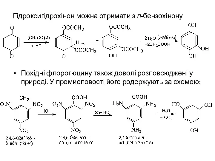 Гідроксигідрохінон можна отримати з п-бензохінону Похідні флорогюцину також доволі розповсюджені у природі. У