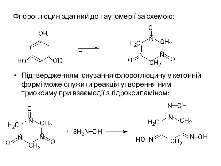 Флороглюцин здатний до таутомерії за схемою: Підтвердженням існування флороглюцину у кетонній формі може