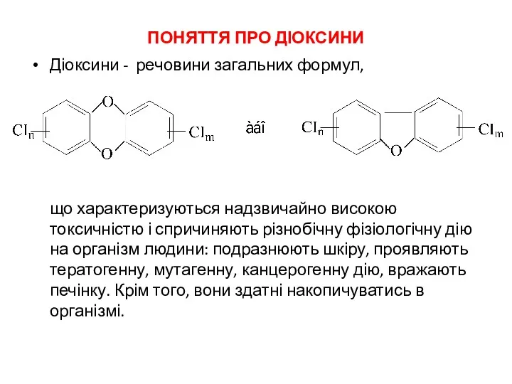 ПОНЯТТЯ ПРО ДІОКСИНИ Діоксини - речовини загальних формул, що характеризуються надзвичайно високою токсичністю