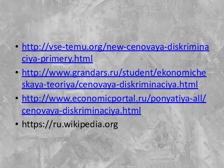 http://vse-temu.org/new-cenovaya-diskriminaciya-primery.html http://www.grandars.ru/student/ekonomicheskaya-teoriya/cenovaya-diskriminaciya.html http://www.economicportal.ru/ponyatiya-all/cenovaya-diskriminaciya.html https://ru.wikipedia.org