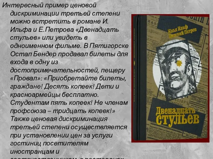 Интересный пример ценовой дискриминации третьей степени можно встретить в романе