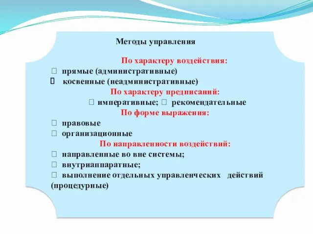 По характеру воздействия: ⮚ прямые (административные) косвенные (неадминистративные) По характеру