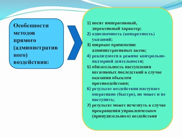 носят императивный, директивный характер; однозначность (конкретность) указаний; широкое применение административных