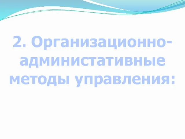 2. Организационно-администативные методы управления: